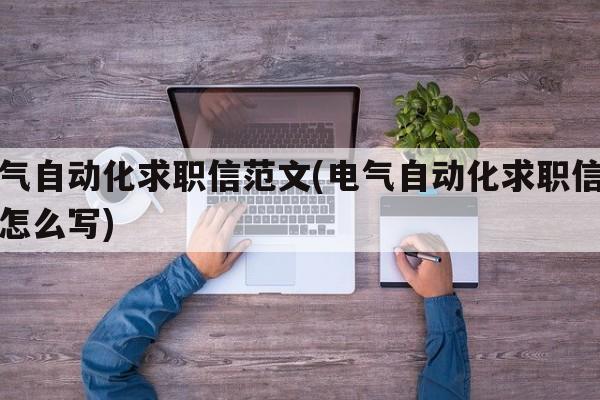 电气自动化求职信范文(电气自动化求职信范文怎么写)