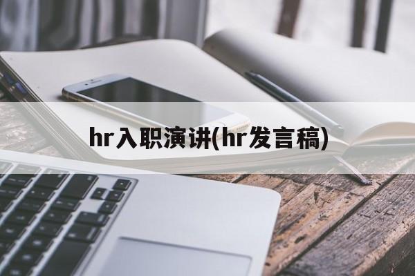 hr入职演讲(hr发言稿)