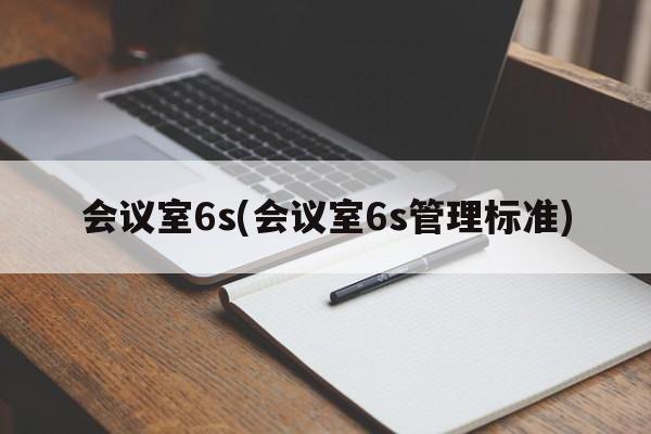 会议室6s(会议室6s管理标准)