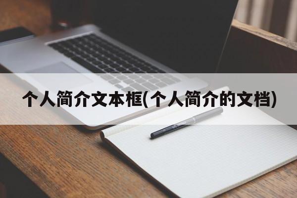 个人简介文本框(个人简介的文档)