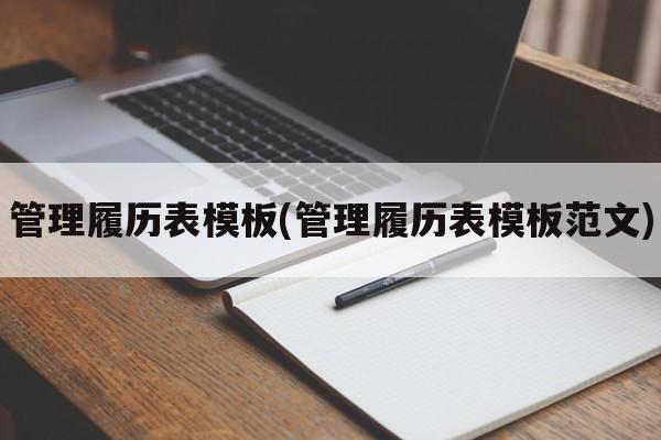 管理履历表模板(管理履历表模板范文)