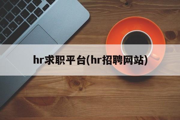 hr求职平台(hr招聘网站)