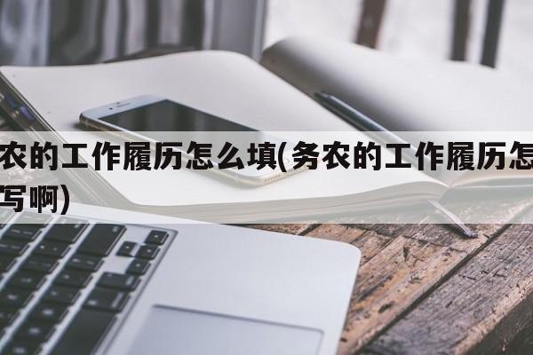 务农的工作履历怎么填(务农的工作履历怎么填写啊)